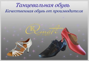 танцевальная обувь
